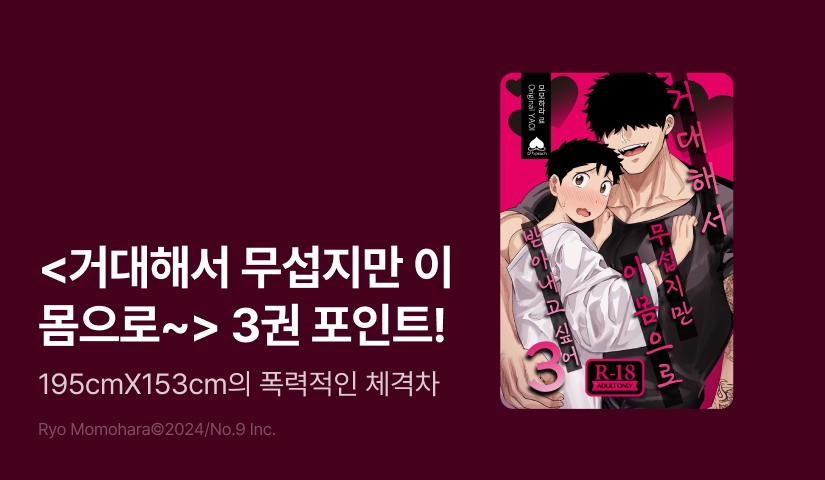 [추첨 포인트] <거대해서 무섭지만 이 몸으로 받아내고 싶어 3권> 포인트!