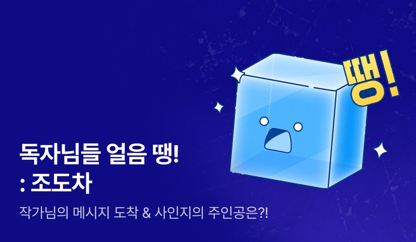 독자님들 얼음🧊 땡! : 조도차
