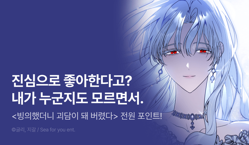 [전원 포인트] <빙의했더니 괴담이 돼 버렸다> 다음 화 도착👻