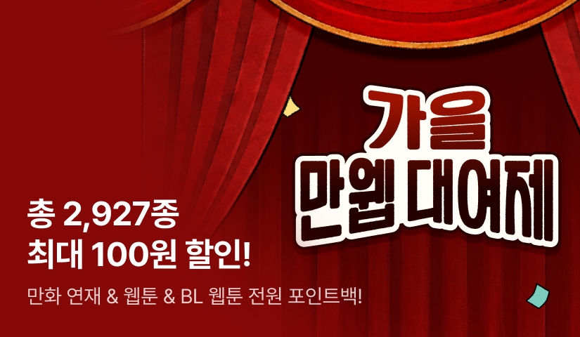 [대여 할인X매일 랜티] 가을 만웹대여제!🎉