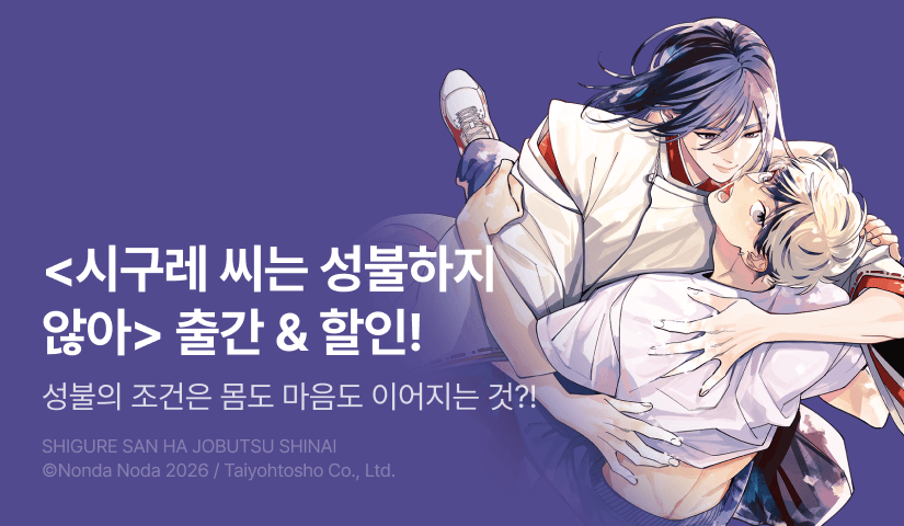 [EVENT] <시구레 씨는 성불하지 않아> 출간!