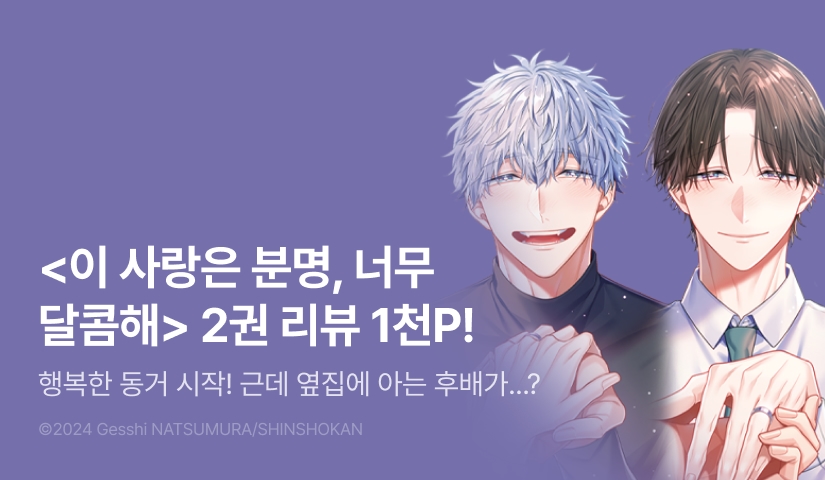 [추첨 포인트] <이 사랑은 분명, 너무 달콤해 2권> 포인트!