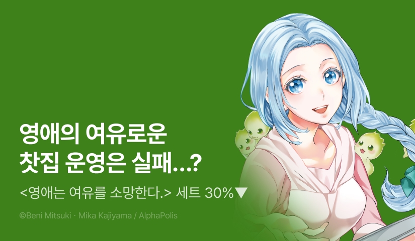 [RIDI ONLY] <영애는 여유를 소망한다.> 후속권 UP!