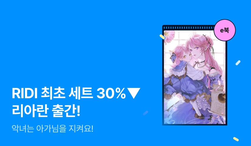 [RIDI ONLY 세트 30%▼] 리아란 <악녀는 아가님을 지켜요!> 출간!