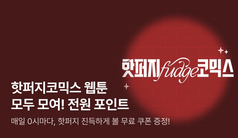 [전원 포인트] 핫퍼지코믹스 웹툰 모두 모여! 🍫