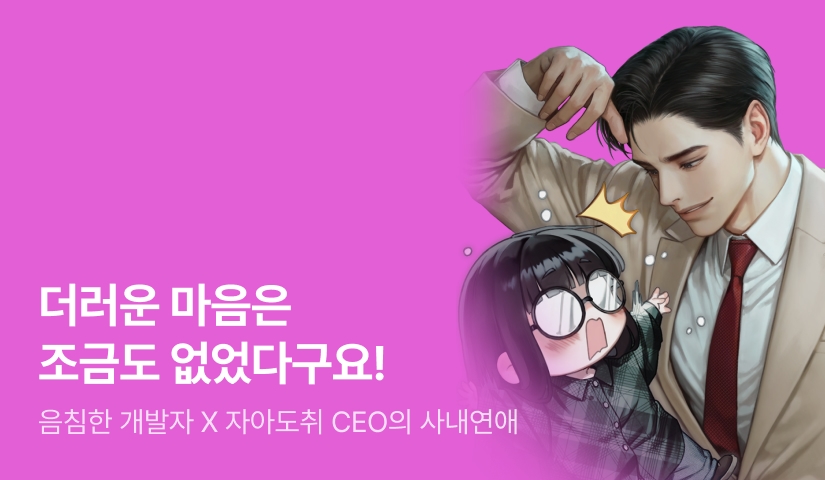 음침달달로맨스🏢🩷 또다른 <핑커 퐁커 스토커>