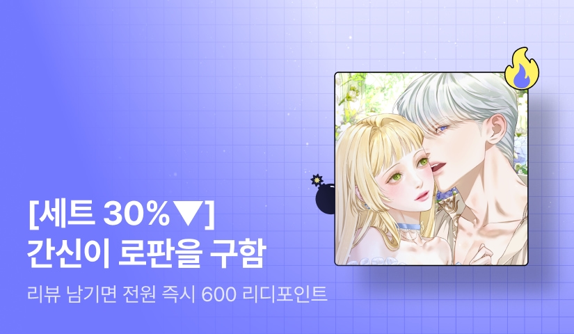 [초특가 핫딜 X 세트 30%▼] 시나몬 <간신이 로판을 구함> 출간!