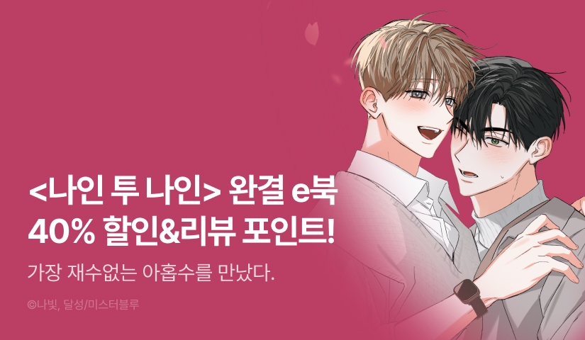 [추첨 포인트] <나인 투 나인> e북 완결세트 & 포인트!