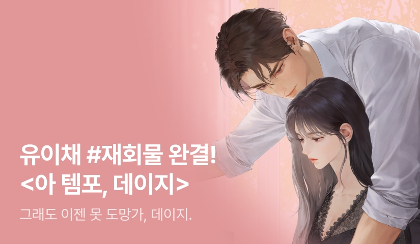 유이채 <아 템포, 데이지> 완결