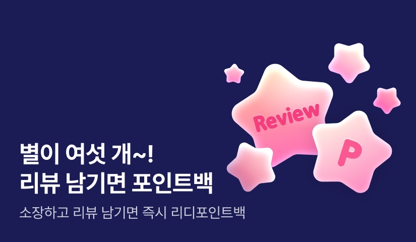 ⭐별이 여섯 개! 리뷰 남기면 포인트백⭐