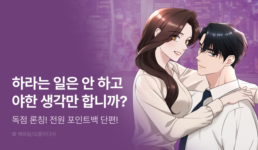 [EVENT] <[색야 단편선] 회사에서 하라는 일은 안 하고> 독점 론칭 🏢