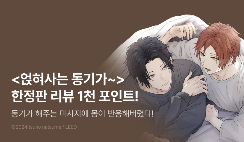 [추첨 포인트] <얹혀사는 동기가 만져줬으면 좋겠어> 리디한정판 포인트!
