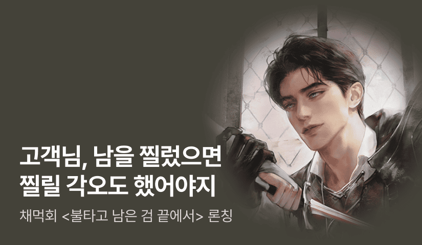 [최대 100%] 채먹회 <불타고 남은 검 끝에서> 완결 론칭