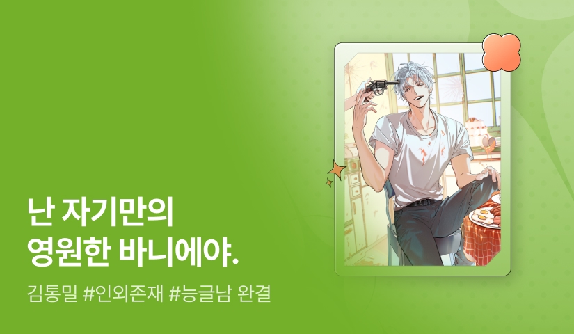 [추첨 포인트] 김통밀 <바니바니바니> 완결!