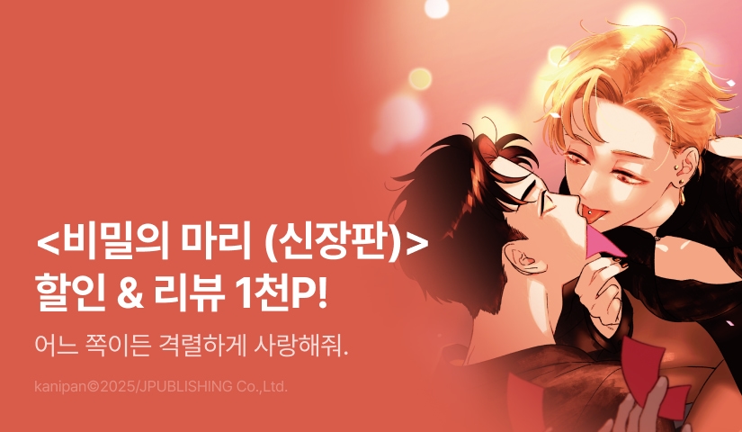 [추첨 포인트] <비밀의 마리 (신장판)> 포인트!