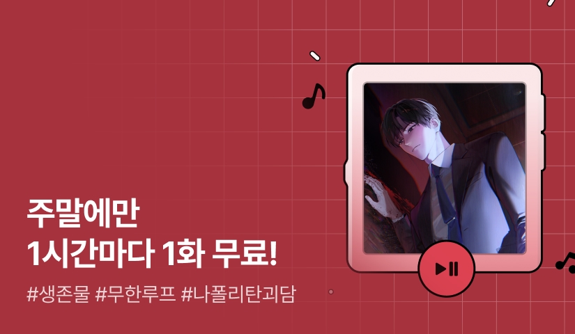 주말만 1시간마다 1화 무료! <미궁이 된 회사에서 죽어 나가는 법>