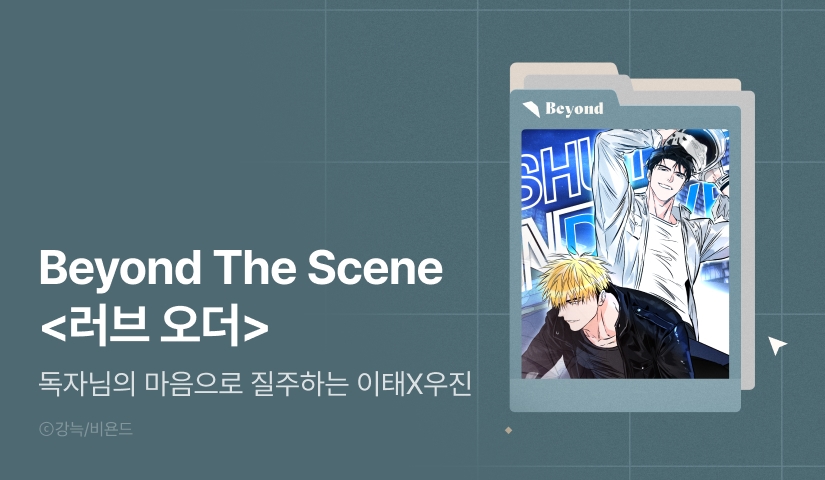 [전원 포인트] Beyond The Scene <러브 오더>