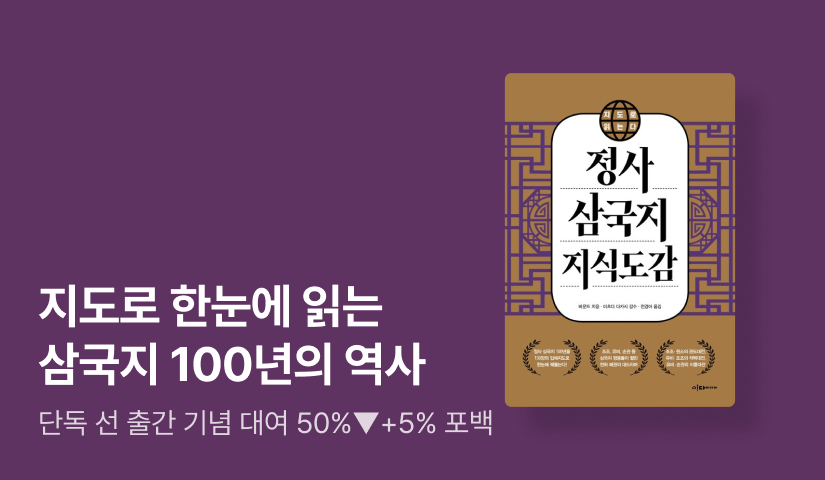 [RIDI ONLY] 지도로 읽는다 신작 ⟪정사 삼국지 지식도감⟫ 단독 선 출간 & 셀렉트 OPEN