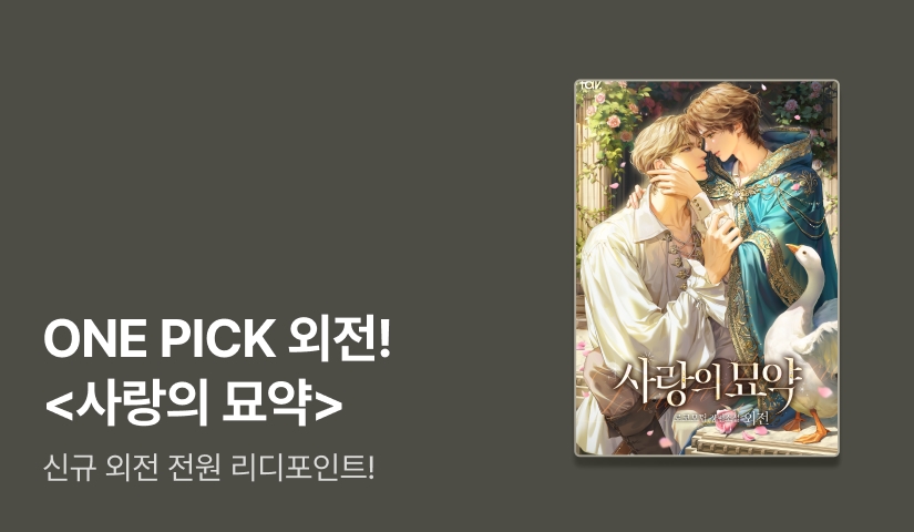 ONE PICK 외전! 로코모팁 <사랑의 묘약>