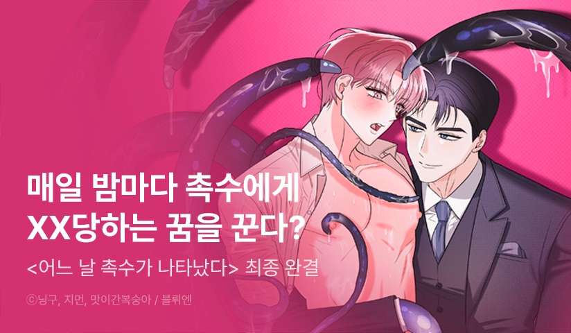 [소장가 300원] <어느 날 촉수가 나타났다> 최종 완결!