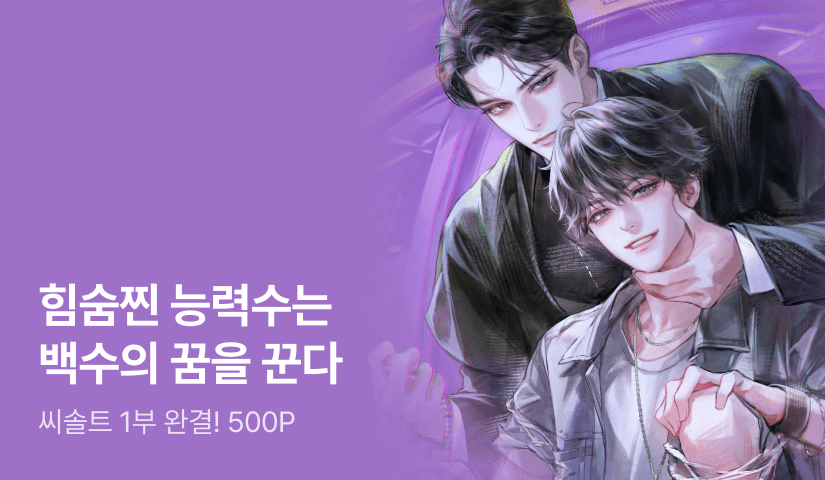 씨솔트 <시한부 헌터를 위한 낭만적 구원 방법> 1부 완결!