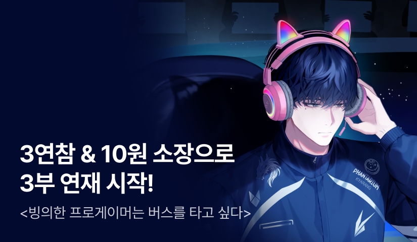 [10원 소장] <빙의한 프로게이머는 버스를 타고 싶다> 3연참으로 3부 시작!