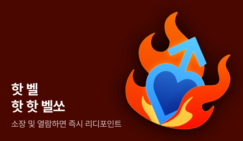 [전원포인트] 핫 벨 핫 핫 벨쏘