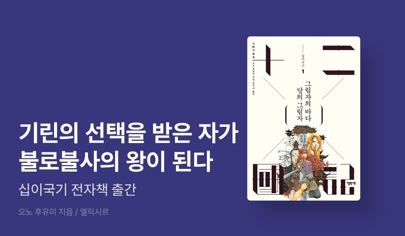 [30%▼] 마침내, <십이국기> 전자책 출간👑 리디 한정 특가 세트 & 추첨 굿즈 증정!