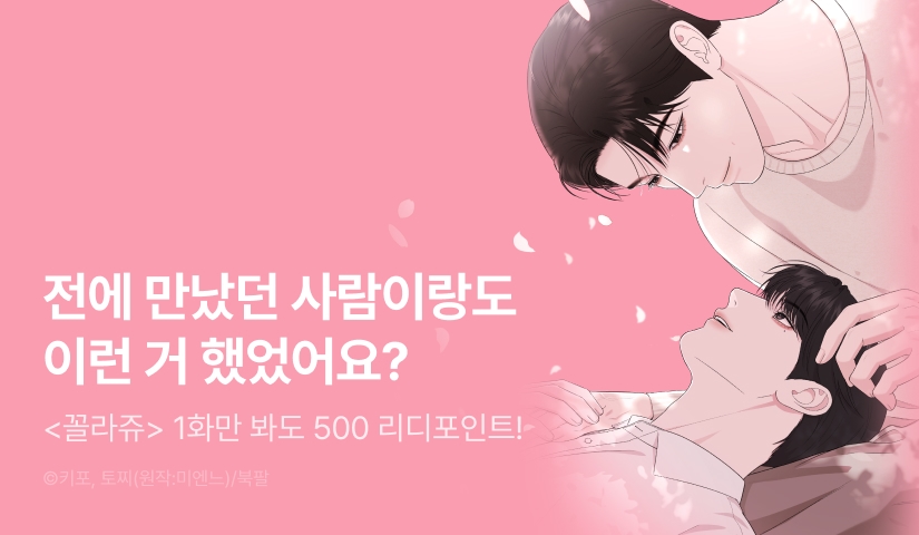 [500 포인트] <꼴라쥬> 열람 포인트!