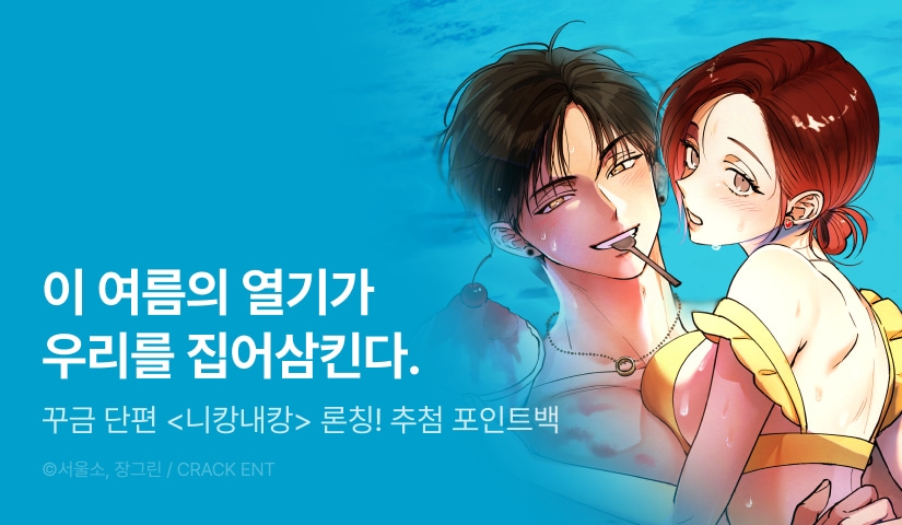 [EVENT] <니캉내캉> 독점 론칭 🍧
