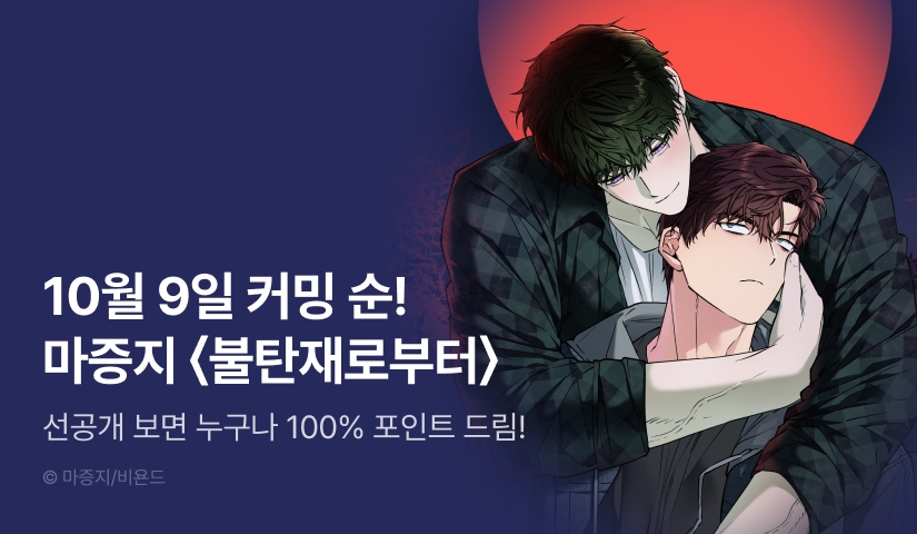 [전원 포인트] 10월 9일 커밍 순! 마증지 <불탄재로부터>