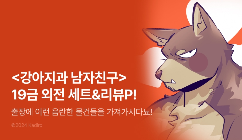 [추첨 포인트] <강아지과 남자친구> 시리즈 19 외전 2종 세트&포인트!