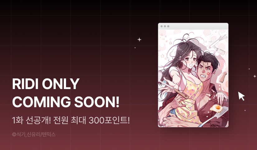 [COMING SOON] <이딴 게 우렁각시?!>🐚