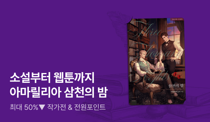 [~50%▼] 소설부터 웹툰까지! 아마릴리아 <삼천의 밤> 
