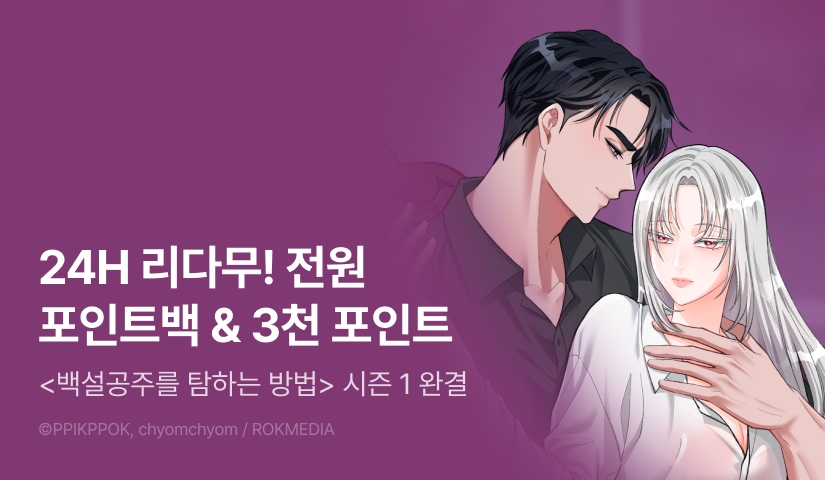 [전원 포인트] <백설공주를 탐하는 방법> 시즌 1 완결🍎