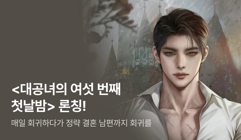 아이네 <대공녀의 여섯 번째 첫날밤> 론칭🌠