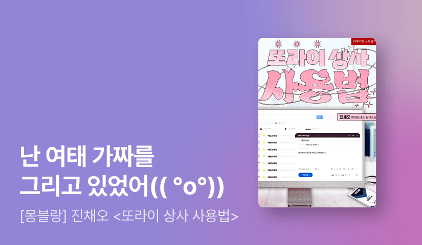 4월 몽블랑💻 진채오 <또라이 상사 사용법>