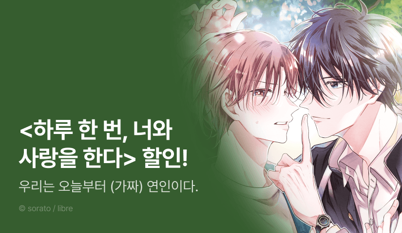 [EVENT] <하루 한 번, 너와 사랑을 한다> 출간!