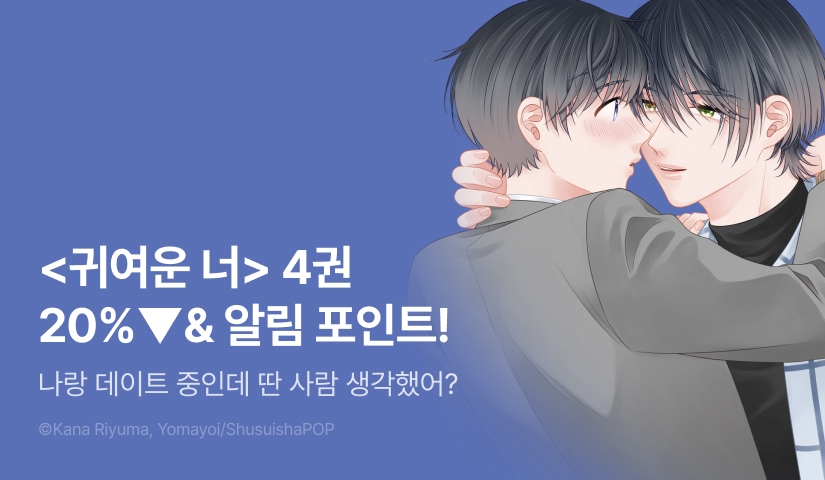 [추첨 포인트] <귀여운 너 4권> 세트&포인트!
