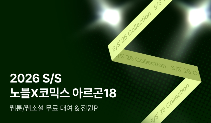 [전원 포인트] 2026 S/S 노블X코믹스  - 아르곤18-