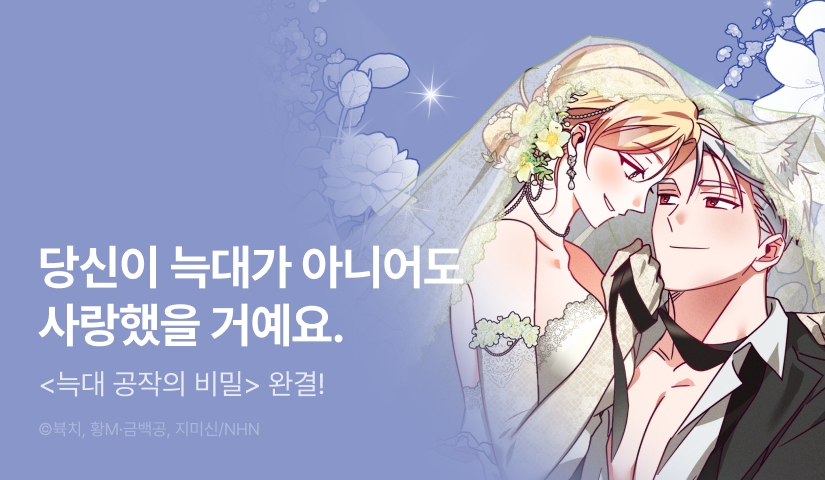 [전원 랜덤 티켓] <늑대 공작의 비밀> 대망의 완결 🐺✨