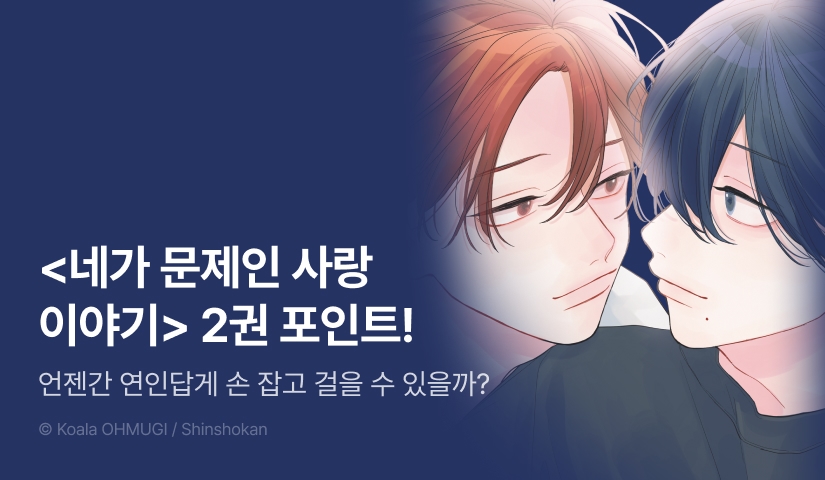 [추첨 포인트] <네가 문제인 사랑 이야기 encore(한정판)> 포인트!