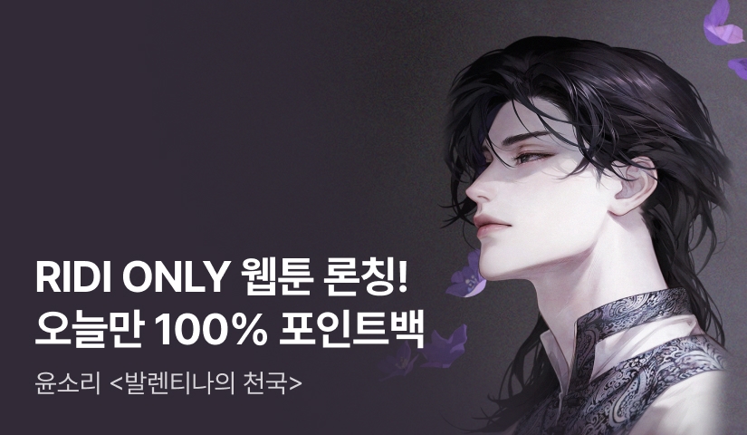 [웹소설xe북] 웹툰 론칭! 윤소리 <발렌티나의 천국(Paradisus Valentinae)>