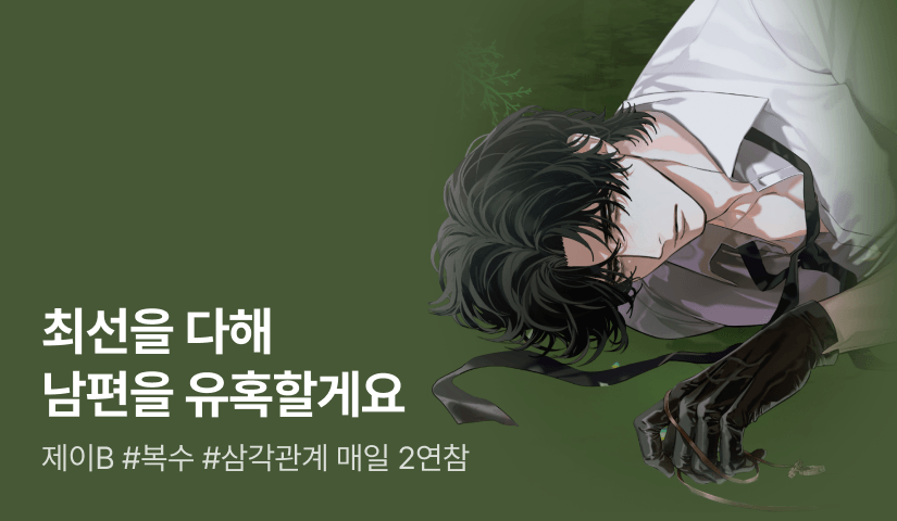 [추첨 포인트] 제이B <죽은 아내가 약혼자와 돌아왔다> 매일 2연참
