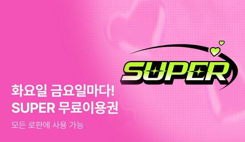 🛸슈퍼 로판🛸 SUPER 신작 X 무료이용권
