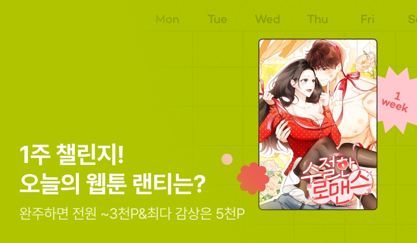 [전원 랜덤 티켓] RIDI 웹툰 1주 챌린지🎯