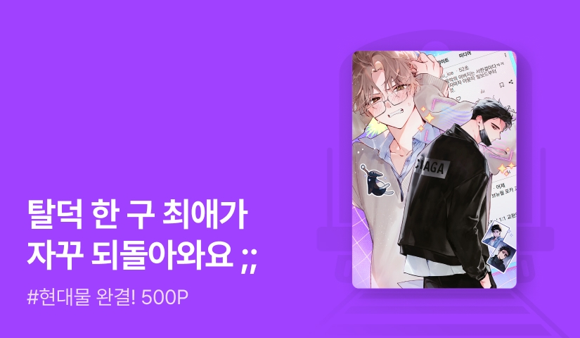 모닝캄 <나의 일그러진 아이돌> 완결!