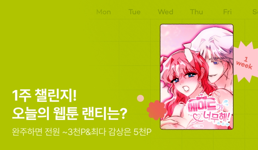 [전원 랜덤 티켓] RIDI 웹툰 1주 챌린지🎯