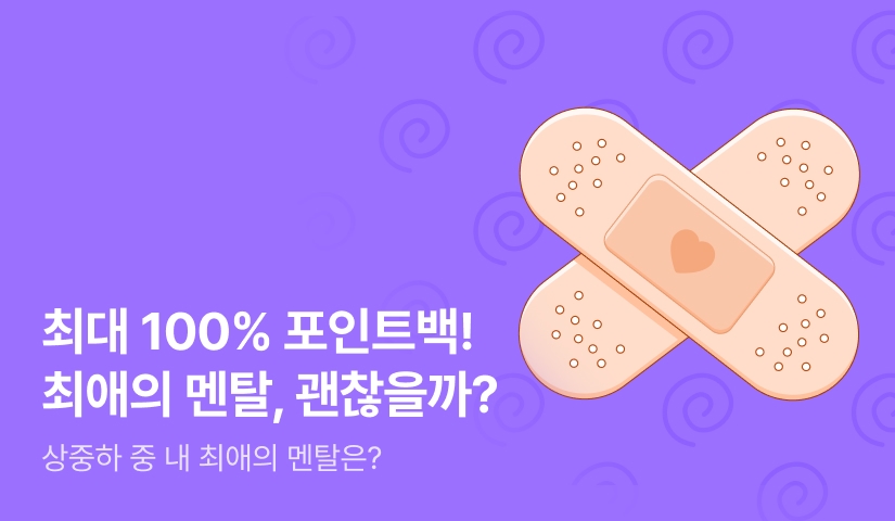 [최대 100%] 내 최애의 멘탈, 괜찮을까?