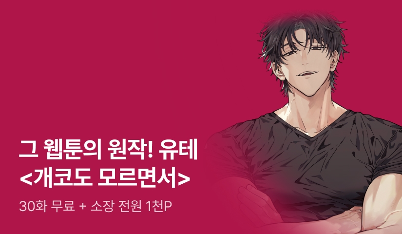 그 웹툰의 원작! 유테 <개코도 모르면서> 외전 공개!